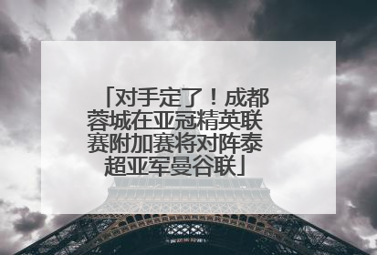对手定了！成都蓉城在亚冠精英联赛附加赛将对阵泰超亚军曼谷联