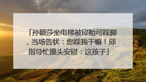 孙颖莎坐电梯被邱贻可踩脚，当场告状：您踩我干嘛！邱指导忙摸头安慰：这孩子