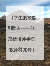 学生的技能引路人——访常德技师学院教师符兆芳