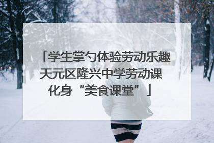 学生掌勺体验劳动乐趣 天元区隆兴中学劳动课化身“美食课堂”
