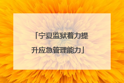 宁夏监狱着力提升应急管理能力