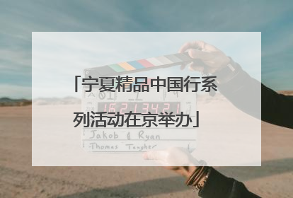 宁夏精品中国行系列活动在京举办