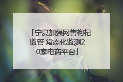 宁夏加强网售枸杞监管 常态化监测20家电商平台