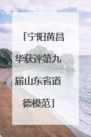 宁阳黄昌华获评第九届山东省道德模范