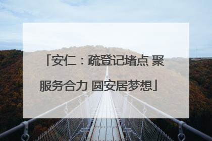 安仁：疏登记堵点 聚服务合力 圆安居梦想