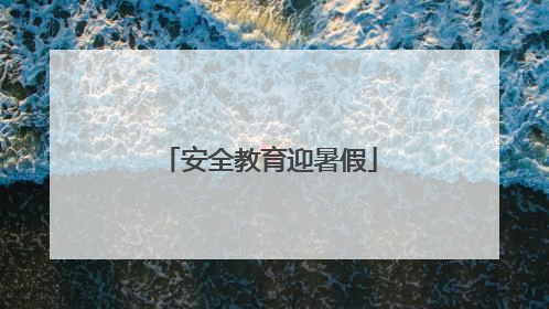 安全教育迎暑假