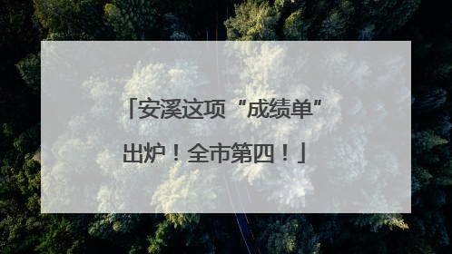 安溪这项“成绩单”出炉！全市第四！
