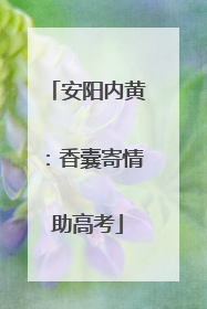 安阳内黄：香囊寄情助高考
