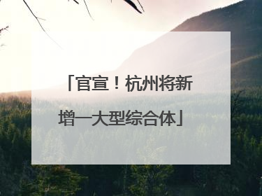 官宣！杭州将新增一大型综合体