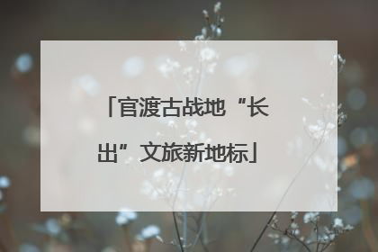 官渡古战地“长出”文旅新地标