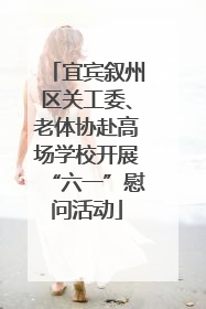 宜宾叙州区关工委、老体协赴高场学校开展“六一”慰问活动