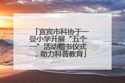 宜宾市科协于一曼小学开展“五个一”活动赠书仪式，助力科普教育