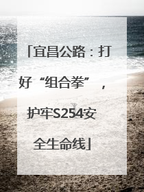 宜昌公路：打好“组合拳”，护牢S254安全生命线