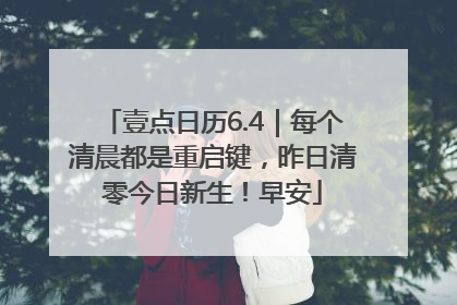 壹点日历6.4｜每个清晨都是重启键，昨日清零今日新生！早安