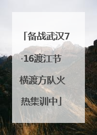备战武汉7·16渡江节 横渡方队火热集训中