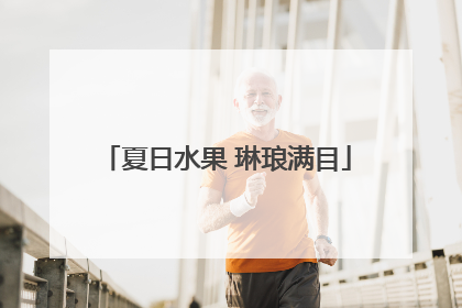 夏日水果 琳琅满目