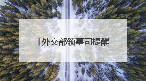 外交部领事司提醒中国公民暂勿前往伊朗、以色列！