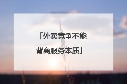 外卖竞争不能背离服务本质