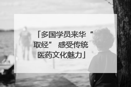 多国学员来华“取经” 感受传统医药文化魅力