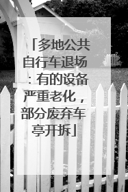 多地公共自行车退场：有的设备严重老化，部分废弃车亭开拆