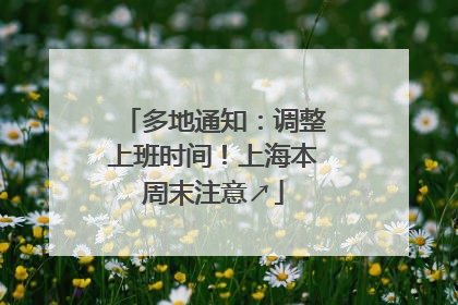 多地通知：调整上班时间！上海本周末注意↗