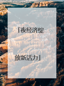 夜经济绽放新活力