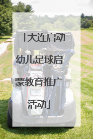 大连启动幼儿足球启蒙教育推广活动