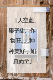 天空蓝、果子甜、作物旺……种种美好，如夏而至