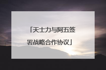 天士力与阿五签署战略合作协议