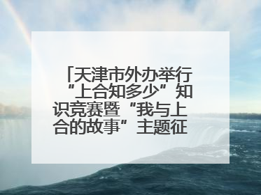天津市外办举行“上合知多少”知识竞赛暨“我与上合的故事”主题征文颁奖仪式