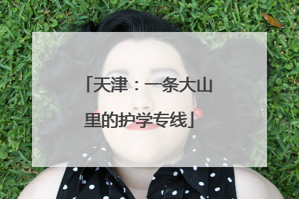 天津：一条大山里的护学专线
