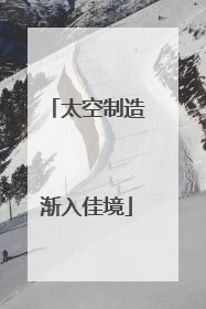 太空制造渐入佳境