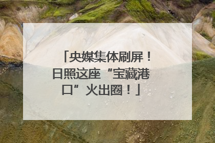 央媒集体刷屏！日照这座“宝藏港口”火出圈！