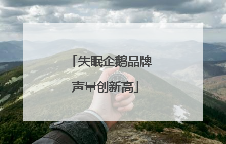 失眠企鹅品牌声量创新高