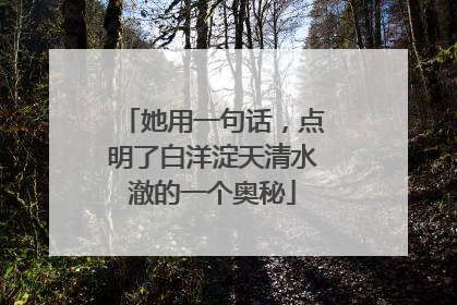 她用一句话，点明了白洋淀天清水澈的一个奥秘