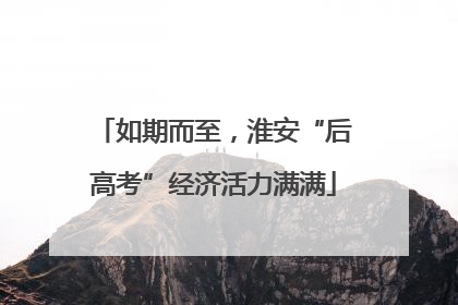 如期而至，淮安“后高考”经济活力满满