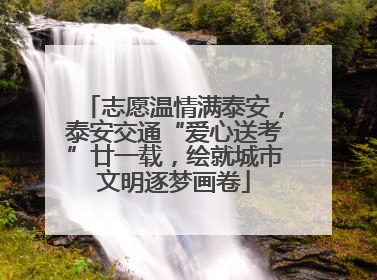 志愿温情满泰安，泰安交通“爱心送考”廿一载，绘就城市文明逐梦画卷