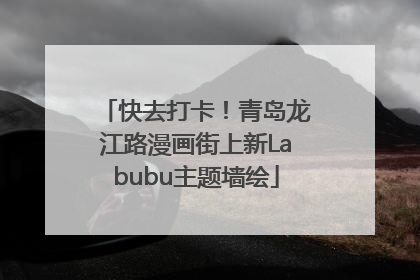 快去打卡！青岛龙江路漫画街上新Labubu主题墙绘