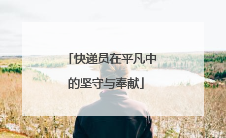 快递员在平凡中的坚守与奉献