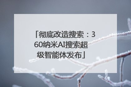 彻底改造搜索：360纳米AI搜索超级智能体发布