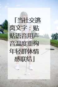 当社交逃离文字：贴贴语音用声音温度重构年轻群体情感联结