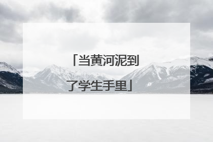 当黄河泥到了学生手里