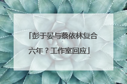 彭于晏与蔡依林复合六年？工作室回应