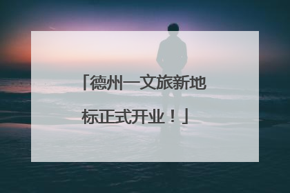 德州一文旅新地标正式开业！