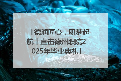 德润匠心，职梦起航丨直击德州职院2025年毕业典礼