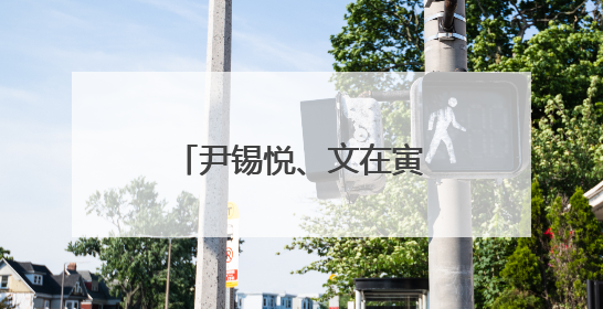 尹锡悦、文在寅、朴槿惠、李明博，纷纷出面