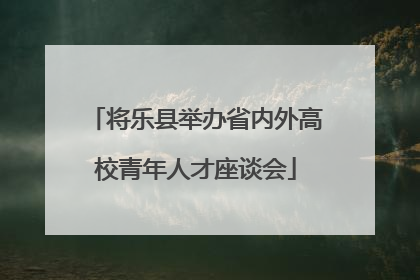 将乐县举办省内外高校青年人才座谈会