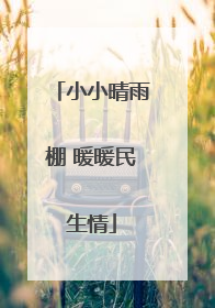 小小晴雨棚 暖暖民生情