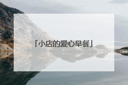小店的爱心早餐