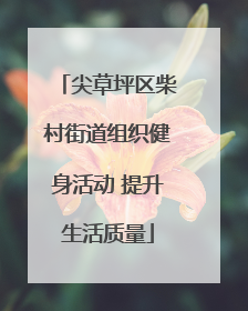 尖草坪区柴村街道组织健身活动 提升生活质量